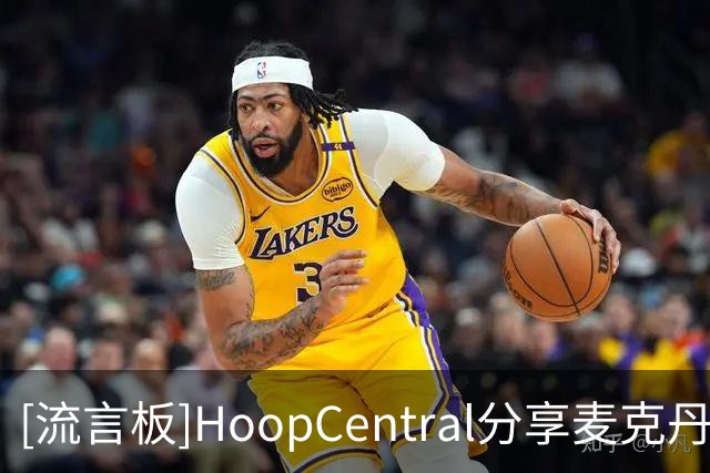 [流言板]HoopCentral分享麦克丹尼尔斯近期的野球局个人集锦视频